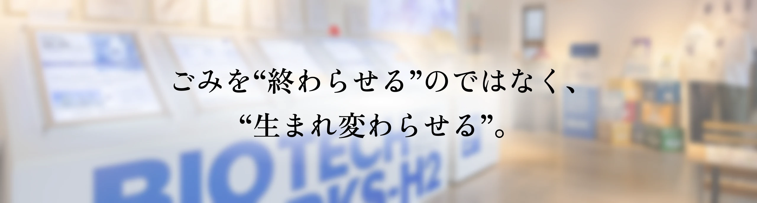 ごみを“終わらせる”のではなく、“生まれ変わらせる”。